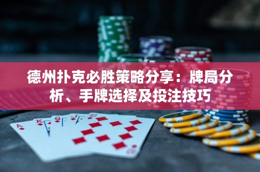 德州撲克必勝策略分享：牌局分析、手牌選擇及投注技巧
