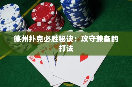 德州撲克必勝秘訣：攻守兼?zhèn)涞拇蚍? title=
