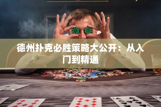德州撲克必勝策略大公開：從入門到精通