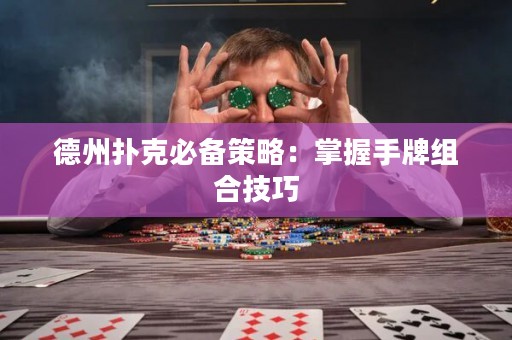 德州撲克必備策略：掌握手牌組合技巧