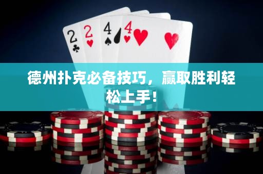 德州撲克必備技巧，贏取勝利輕松上手！