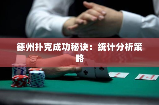 德州撲克成功秘訣：統(tǒng)計(jì)分析策略