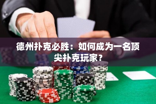 德州撲克必勝：如何成為一名頂尖撲克玩家？