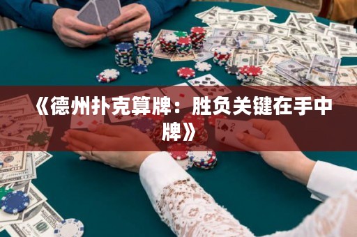 《德州撲克算牌：勝負(fù)關(guān)鍵在手中牌》