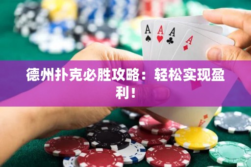 德州撲克必勝攻略：輕松實(shí)現(xiàn)盈利！