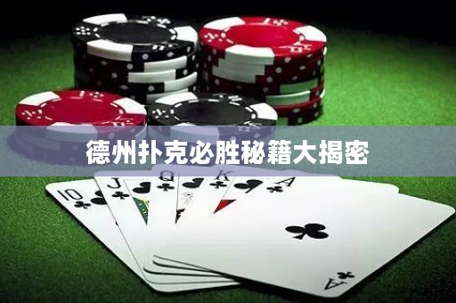 德州撲克必勝秘籍大揭密