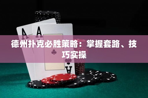 德州撲克必勝策略：掌握套路、技巧實(shí)操