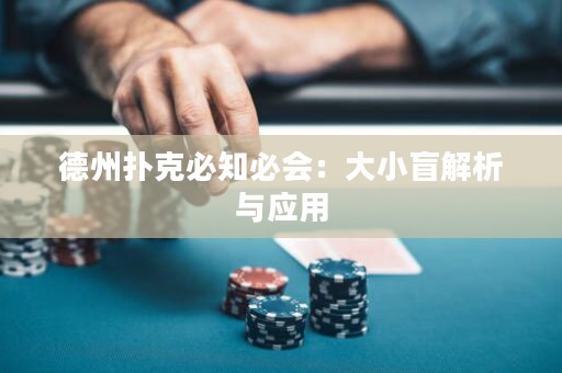 德州撲克必知必會(huì)：大小盲解析與應(yīng)用