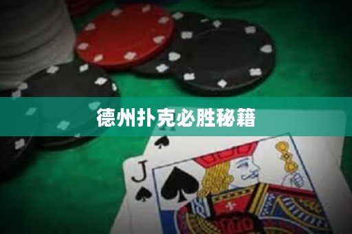 德州撲克必勝秘籍