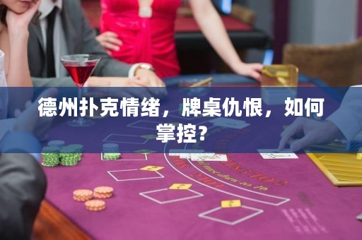 德州撲克情緒，牌桌仇恨，如何掌控？