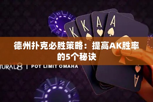 德州撲克必勝策略：提高AK勝率的5個秘訣