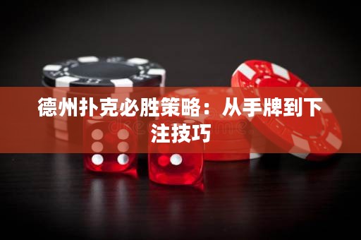 德州撲克必勝策略：從手牌到下注技巧