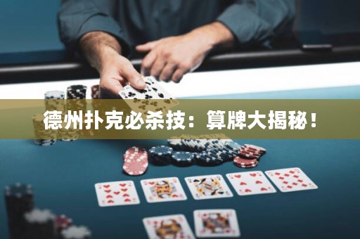 德州撲克必殺技：算牌大揭秘！