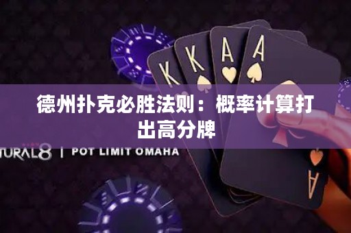 德州撲克必勝法則：概率計算打出高分牌