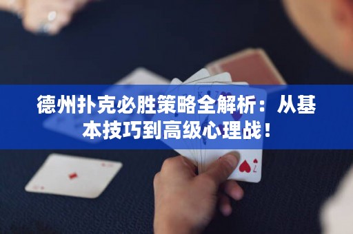德州撲克必勝策略全解析：從基本技巧到高級心理戰(zhàn)！