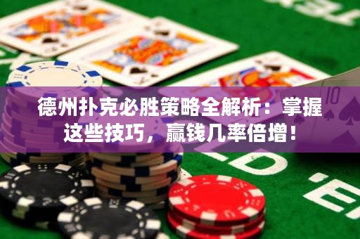 德州撲克必勝策略全解析：掌握這些技巧，贏錢幾率倍增！