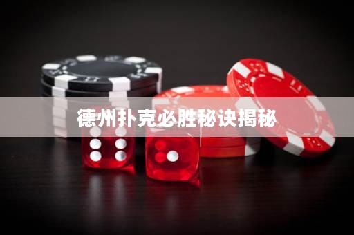 德州撲克必勝秘訣揭秘
