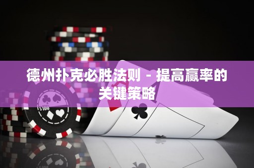 德州撲克必勝法則 - 提高贏率的關(guān)鍵策略