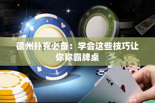 德州撲克必備：學會這些技巧讓你稱霸牌桌