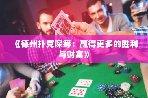 《德州撲克深籌：贏得更多的勝利與財(cái)富》