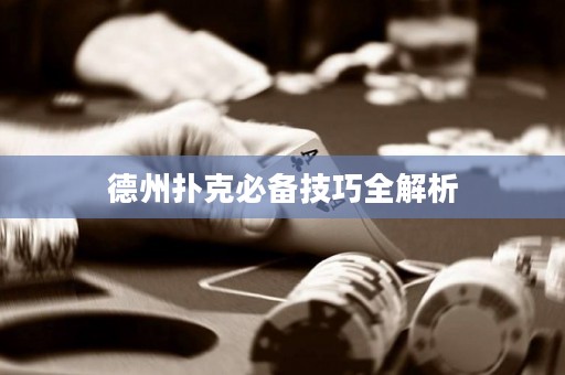 德州撲克必備技巧全解析