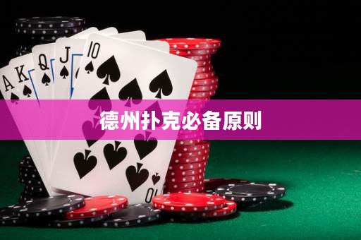德州撲克必備原則