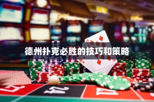 德州撲克必勝的技巧和策略