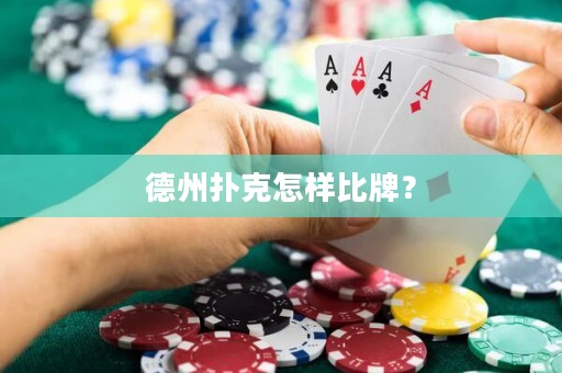 德州撲克怎樣比牌？