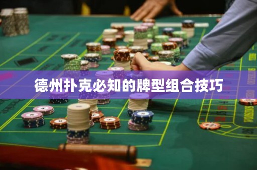 德州撲克必知的牌型組合技巧