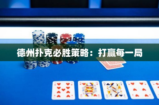 德州撲克必勝策略：打贏每一局