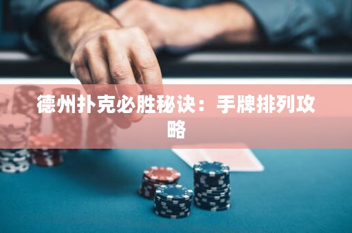 德州撲克必勝秘訣：手牌排列攻略