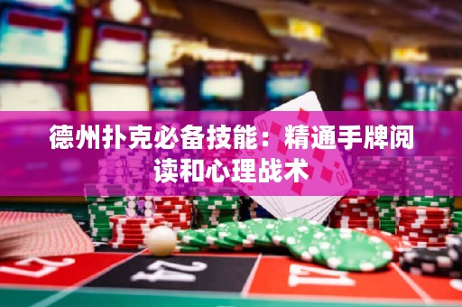 德州撲克必備技能：精通手牌閱讀和心理戰(zhàn)術(shù)