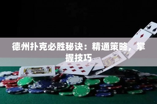 德州撲克必勝秘訣：精通策略，掌握技巧