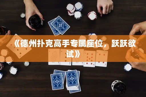 《德州撲克高手專屬座位，躍躍欲試》