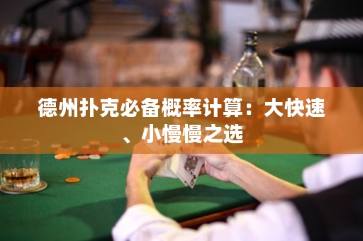 德州撲克必備概率計算：大快速、小慢慢之選