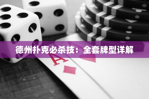 德州撲克必殺技：全套牌型詳解
