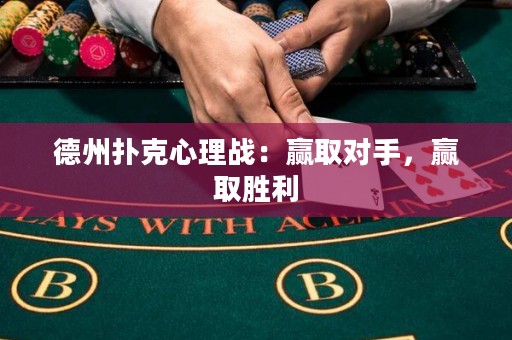 德州撲克心理戰(zhàn)：贏取對手，贏取勝利