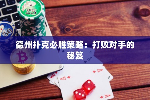 德州撲克必勝策略：打敗對(duì)手的秘笈