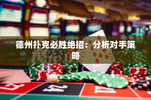 德州撲克必勝絕招：分析對(duì)手策略