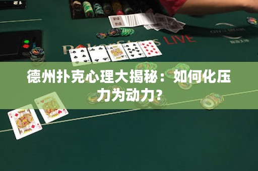 德州撲克心理大揭秘：如何化壓力為動(dòng)力？