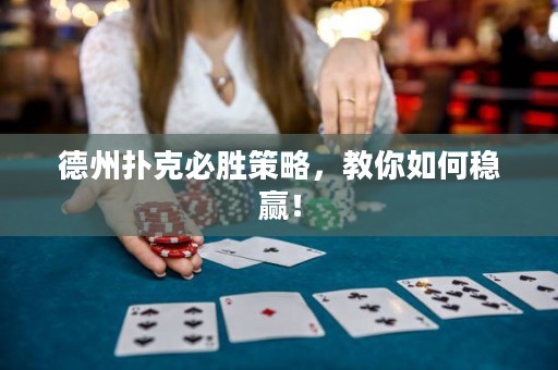 德州撲克必勝策略，教你如何穩(wěn)贏！
