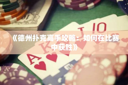 《德州撲克高手攻略：如何在比賽中獲勝》