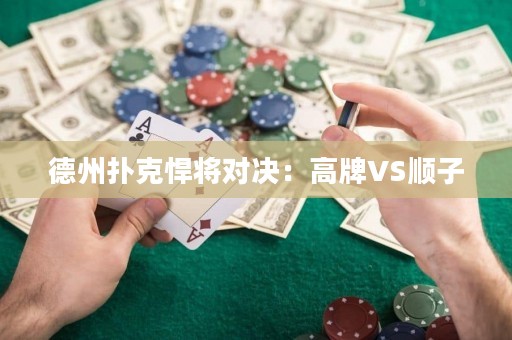 德州撲克悍將對(duì)決：高牌VS順子
