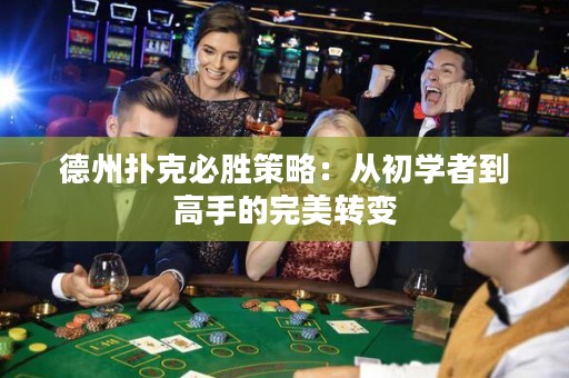 德州撲克必勝策略：從初學(xué)者到高手的完美轉(zhuǎn)變