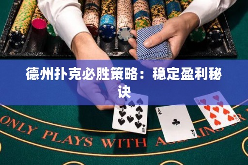 德州撲克必勝策略：穩(wěn)定盈利秘訣