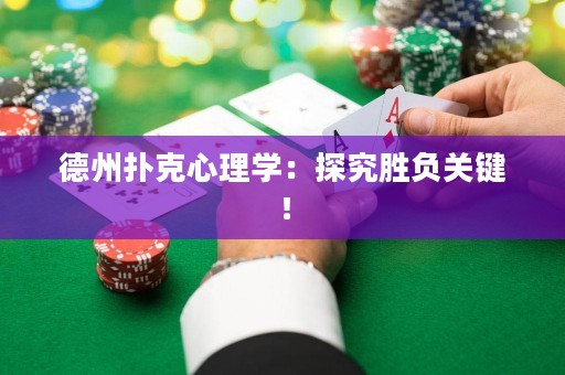 德州撲克心理學(xué)：探究勝負(fù)關(guān)鍵！