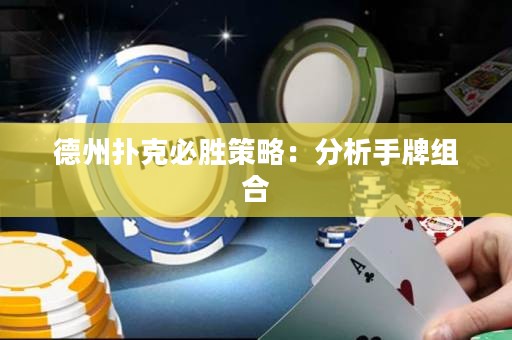 德州撲克必勝策略：分析手牌組合