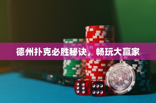 德州撲克必勝秘訣，暢玩大贏家