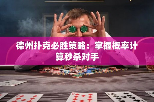 德州撲克必勝策略：掌握概率計(jì)算秒殺對(duì)手