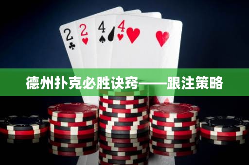 德州撲克必勝訣竅——跟注策略